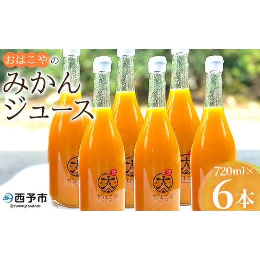 ふるさと納税 愛媛県 西予市 おはこ屋のみかんジュース　720ml×６本セット