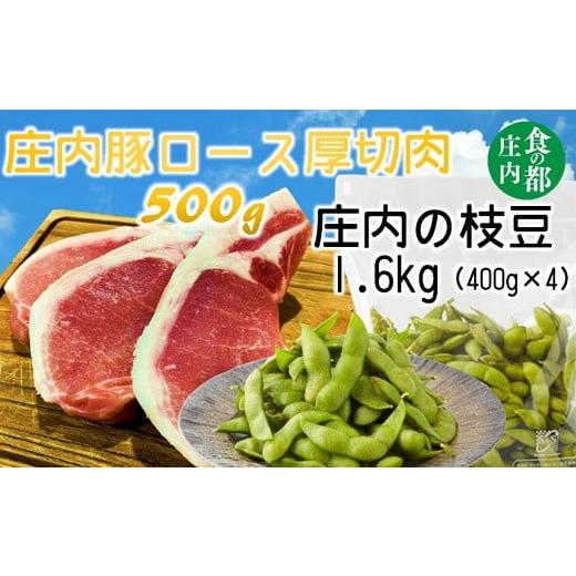 ふるさと納税 山形県 三川町 食の都庄内　庄内豚厚切ロース肉と枝豆1.6kg