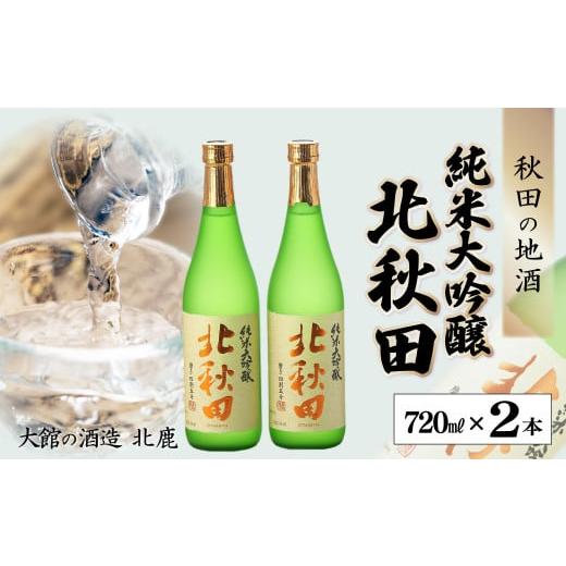 ふるさと納税 秋田県 大館市 55P4008 北鹿『純米大吟醸 北秋田』720ml×2本