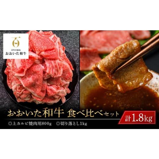 ふるさと納税 大分県 由布市 おおいた和牛 食べ比べ セット 計1.8kg（上カルビ焼肉用800g・...