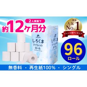 ふるさと納税 雑貨・日用品 岩手県 一関市 《8月〜順次発送》 選べる配送月 トイレットペーパー しろくま シングル 96ロール 12R×6パック 60m ふるさと納税 …
