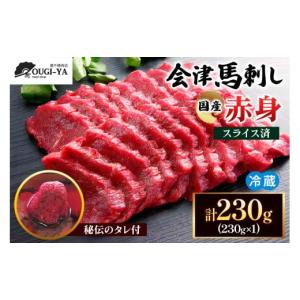 ふるさと納税 福島県 会津若松市 国産馬刺し 赤身