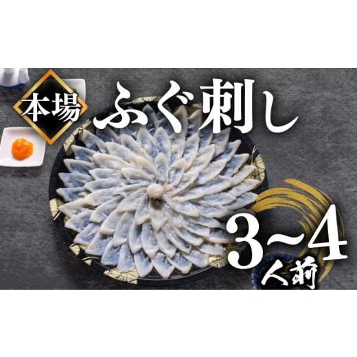 ふるさと納税 山口県 下関市 【2024年6月お届け】ふぐ 刺し 3〜4人前 冷凍 110g ( 解...