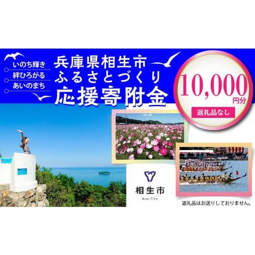 ふるさと納税 自治体にお任せ 兵庫県 相生市  返礼品なし 兵庫県相生市への寄付（10,000円分）