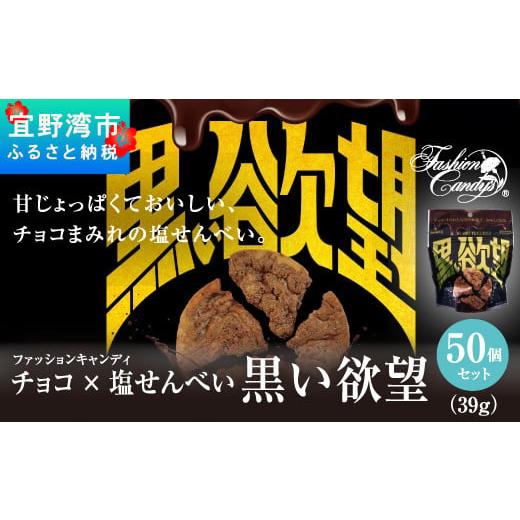 ふるさと納税 沖縄県 宜野湾市 お菓子 チョコ × 塩せんべい 「黒い欲望」（39g）50袋セット