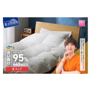 ふるさと納税 タオル・寝具 掛け布団 山梨県 富士吉田市 甲州羽毛合掛けふとん ウクライナホワイトマザーグース95%抗菌の糸 ホワイト（キング) ふとんカバー…