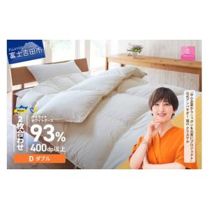 ふるさと納税 タオル・寝具 掛け布団 山梨県 富士吉田市 甲州羽毛2枚合わせふとん ウクライナホワイトグース93%超長綿 ホワイト（ダブル) ふとんカバー付 甲…