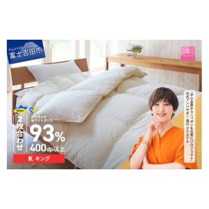 ふるさと納税 タオル・寝具 掛け布団 山梨県 富士吉田市 甲州羽毛2枚合わせふとん ウクライナホワイトグース93%超長綿 ホワイト（キング) ふとんカバー付 甲…