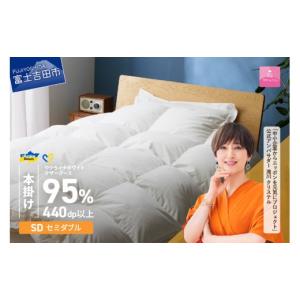 ふるさと納税 タオル・寝具 掛け布団 山梨県 富士吉田市 甲州羽毛本掛けふとん ウクライナホワイトマザーグース 95%抗菌の糸 ホワイト（セミダブル) ふとんカ…