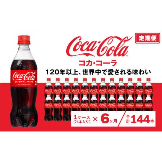 ふるさと納税 茨城県 土浦市 【6ヶ月定期便】コカ・コーラ 500ml×144本(6ケース) ※離島...