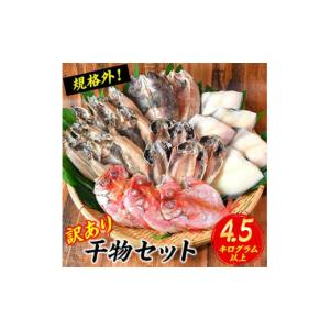 ふるさと納税 静岡県 西伊豆町 大島水産おすすめ！「訳あり干物4.5kg以上！！詰合せセット」 訳あり わけあり 4.5kg 4.5 4.5キロ 以上 国産 国外産 冷凍 西伊…