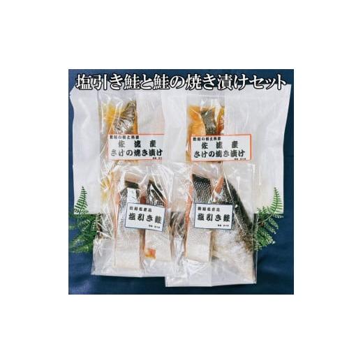 ふるさと納税 新潟県 - 塩引き鮭と鮭の焼き漬けセット（8切）