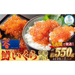 ふるさと納税 北海道 八雲町 鱒いくら醤油漬110g×5パック(合計約550g) 【 いくら醤油漬け いくら醤油漬 北海道 小分け 海産物 魚介類 水産物応援 水産物支援 …