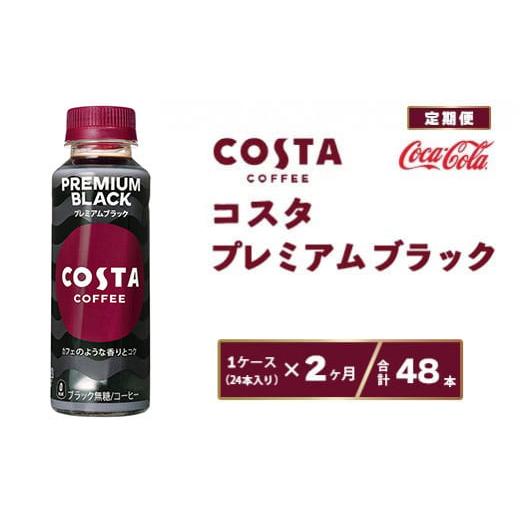 ふるさと納税 茨城県 土浦市 【2ヶ月定期便】コスタ プレミアムブラック 265ml×48本(2ケー...