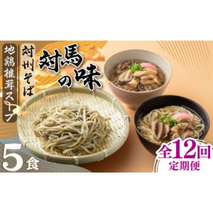 ふるさと納税 そば 生・半生めん 長崎県 対馬市 全12回定期便 対馬の味 対州 そば ／ 孝行麺 ／ 地鶏 椎茸 スープ セット 詰め合わせ《対馬市》 「匠」運営協…