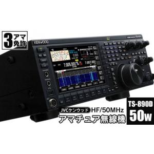ふるさと納税 電化製品 山形県 鶴岡市 アマチュア無線機 HF／50MHz 50W 3アマ免許（TS-890D）　株式会社ＪＶＣケンウッド