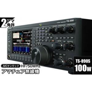 ふるさと納税 電化製品 山形県 鶴岡市 アマチュア無線機 HF／50MHz 100W 2アマ免許（TS-890S）　株式会社ＪＶＣケンウッド
