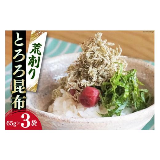 ふるさと納税 宮城県 気仙沼市 サクサク食感！ 荒削り とろろ昆布 65g×3袋 [小野徳 宮城県 ...