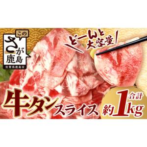 ふるさと納税 佐賀県 鹿島市 【60日以内発送】やわらか 牛タン 500g × 2 (合計1kg) 【配送月が選べる】 ふるさと納税 牛タン 薄切り牛たん 牛タンスライス ス…