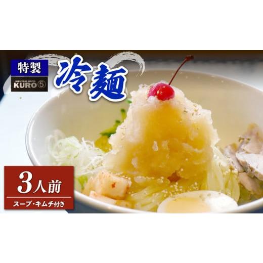 ふるさと納税 岩手県 大船渡市 特製 冷麺 3食分 牛骨スープ キムチ 付