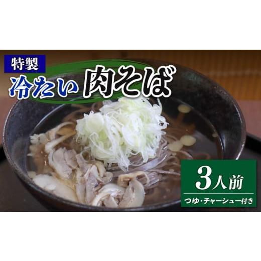 ふるさと納税 岩手県 大船渡市 特製 冷たい肉そば 3食分 鶏だしスープ チャーシュー付