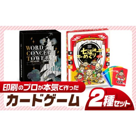 ふるさと納税 岐阜県 岐阜市 カードゲーム「七福神めくり」「ワードコンセプ塔」２種セット