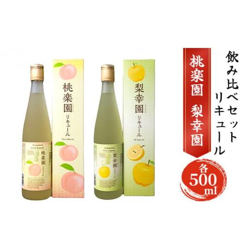 ふるさと納税 熊本県 錦町 リキュール 飲み比べ セット 桃楽園 梨幸園 各500ml