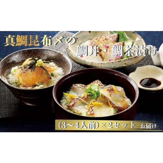 ふるさと納税 佐賀県 玄海町 真鯛昆布〆の鯛丼・鯛茶漬け（3〜4人前）×２セット