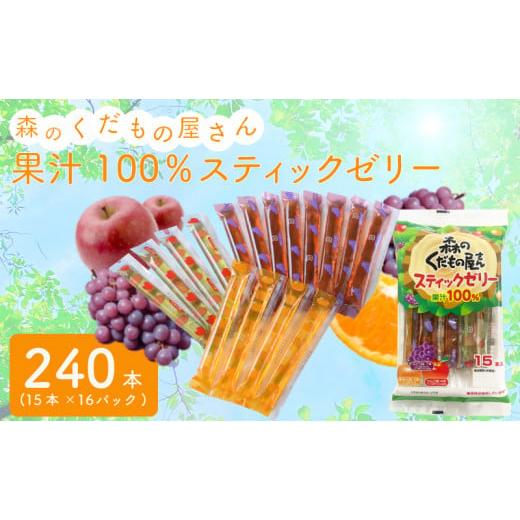 ふるさと納税 菓子 ゼリー 山口県 下関市 森のくだもの屋さん 果汁100％スティックゼリー 240...