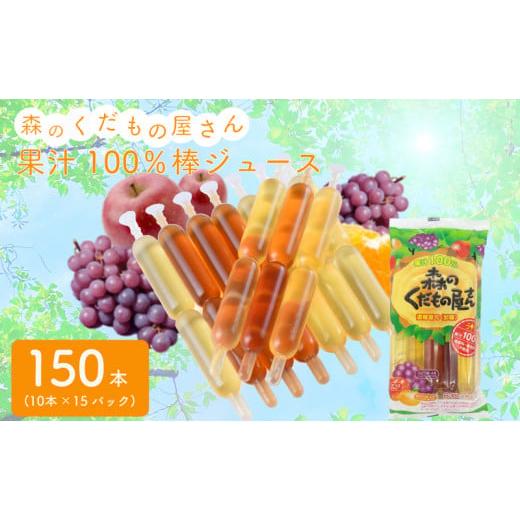 ふるさと納税 果汁飲料 セット 山口県 下関市 森のくだもの屋さん 果汁100％棒ジュース 150本...