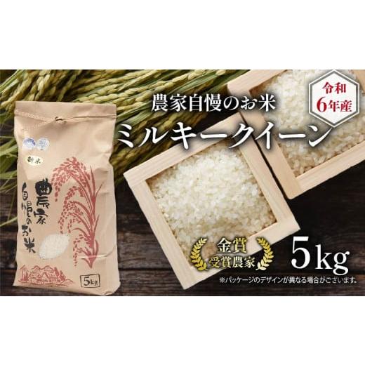 ふるさと納税 米 ミルキークイーン 滋賀県 竜王町 令和6年産 農家自慢のお米 ミルキークイーン 5...