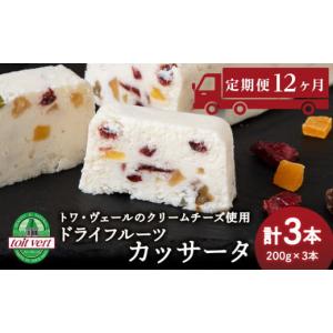 ふるさと納税 菓子 アイス 北海道 黒松内町 定期便12ヵ月 ドライフルーツ アイスケーキ ( カッサータ ) ３個セット トワ・ヴェール 工場直送 アイス ケーキ …