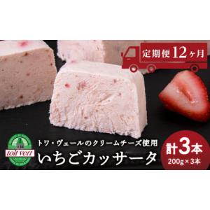 ふるさと納税 菓子 アイス 北海道 黒松内町 定期便12ヵ月 いちご アイスケーキ ( カッサータ ) ３個セット トワ・ヴェール 工場直送 アイス ケーキ 菓子 洋菓…