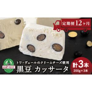 ふるさと納税 菓子 アイス 北海道 黒松内町 定期便12ヵ月 黒豆 アイスケーキ ( カッサータ ) ３個セット トワ・ヴェール 工場直送 アイス ケーキ 菓子 洋菓子…