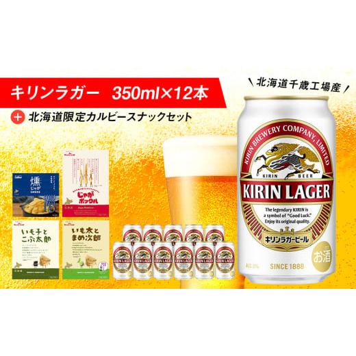 ふるさと納税 北海道 千歳市 キリンラガービールと北海道限定カルビースナックセット ビール キリン ...