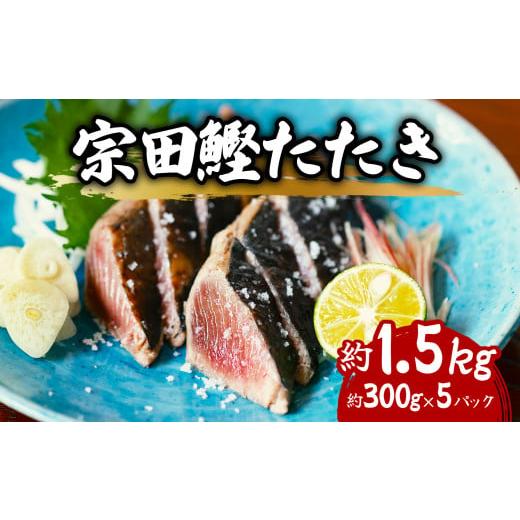 ふるさと納税 徳島県 海陽町 ヒラソウダ たたき 約1.5kg 約300g×5パック 鰹 カツオ か...