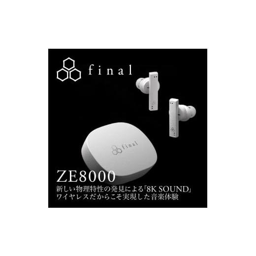 ふるさと納税 神奈川県 川崎市 【2698】【WHITE】final ZE8000　完全ワイヤレスイ...