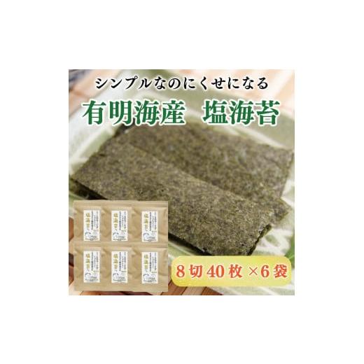 ふるさと納税 福岡県 添田町 塩のり 8切40枚×6袋入 有明海産 [a0268] 株式会社 ゼロプ...