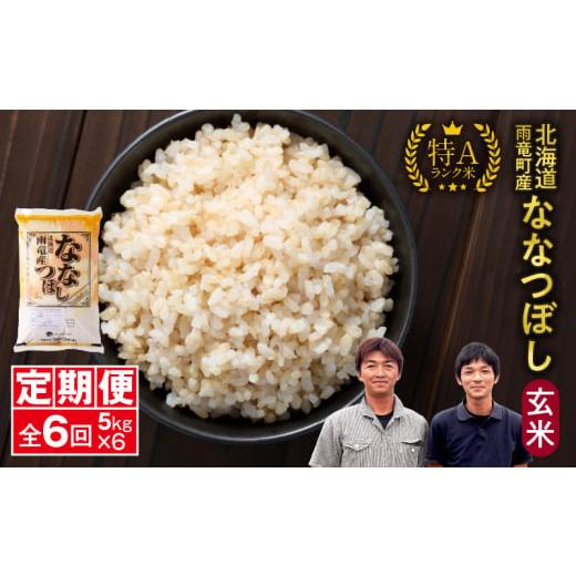 ふるさと納税 北海道 雨竜町 【定期便全6回】 雨竜産 ななつぼし 玄米 5kg（5kg×1袋） 毎...