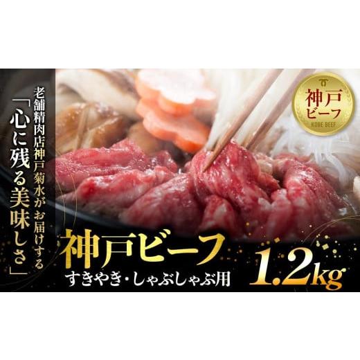 ふるさと納税 兵庫県 神戸市 神戸の老舗精肉店が厳選！神戸ビーフ　すきやき・しゃぶしゃぶ用1.2kg