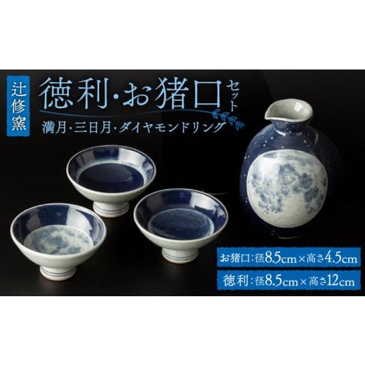 ふるさと納税 佐賀県 武雄市 【辻修窯】徳利・お猪口セット（ダイヤモンドリング・三日月・満月） [U...