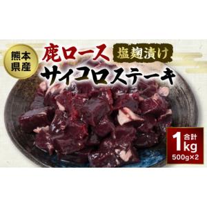 ふるさと納税 熊本県 八代市 熊本県産 塩麹漬け鹿ロース