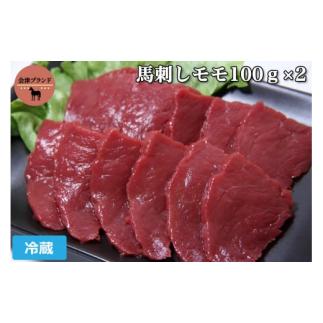 ふるさと納税 福島県 会津若松市 会津ブランド馬刺し (モモ 100g×2 冷蔵)｜会津若松市 特産...