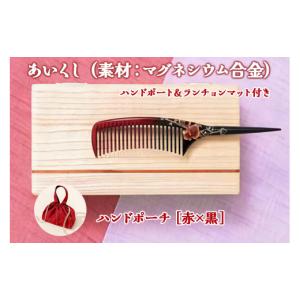 ふるさと納税 美容 福島県 会津若松市 あいくし (素材：マグネシウム合金)＆ハンドポーチ 赤／黒 ｜整髪 ヘアケア 髪の毛 とかす 0566 赤／黒