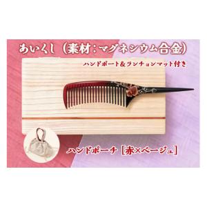 ふるさと納税 美容 福島県 会津若松市 あいくし (素材：マグネシウム合金)＆ハンドポーチ 赤／ベージュ ｜整髪 ヘアケア 髪の毛 とかす 0567 赤／ベージュ