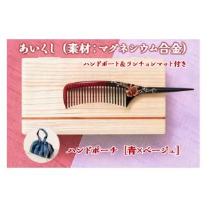 ふるさと納税 美容 福島県 会津若松市 あいくし (素材：マグネシウム合金)＆ハンドポーチ 青／ベージュ ｜整髪 ヘアケア 髪の毛 とかす 0569 青／ベージュ