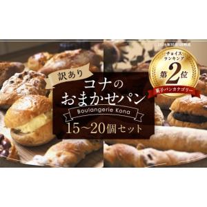 ふるさと納税 パン 菓子パン 長崎県 時津町 訳あり コナのおまかせパンセット (15個〜20個) パン 菓子パン セット 詰め合わせ 15種以上