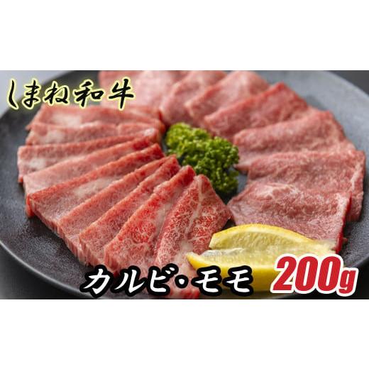 ふるさと納税 島根県 安来市 しまね和牛 カルビ＆モモ 200g【食べ比べセット 焼肉用　一人焼肉　...