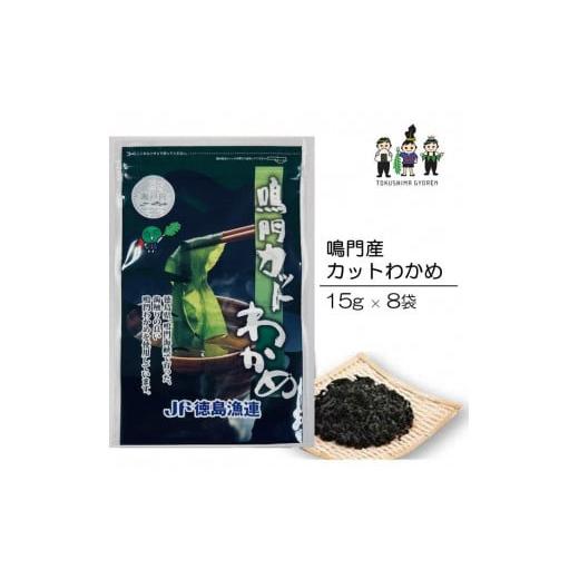 ふるさと納税 徳島県 徳島市 【鳴門わかめ認証制度認定】鳴門産カットわかめ22ｇ×7袋