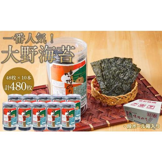 ふるさと納税 徳島県 徳島市 一番人気！徳島のソウルフード「大野海苔480枚(48×10本)」ダンボ...